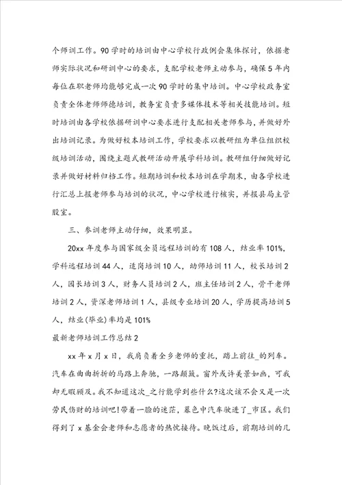 最新教师培训工作总结