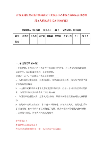 江苏无锡宜兴市新庄街道社区卫生服务中心非编合同制人员招考聘用2人模拟试卷含答案解析第2次