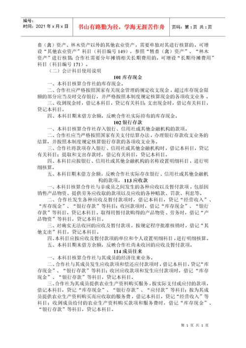 财政部关于印发《农民专业合作社财务会计制度（试行）》的通知.docx