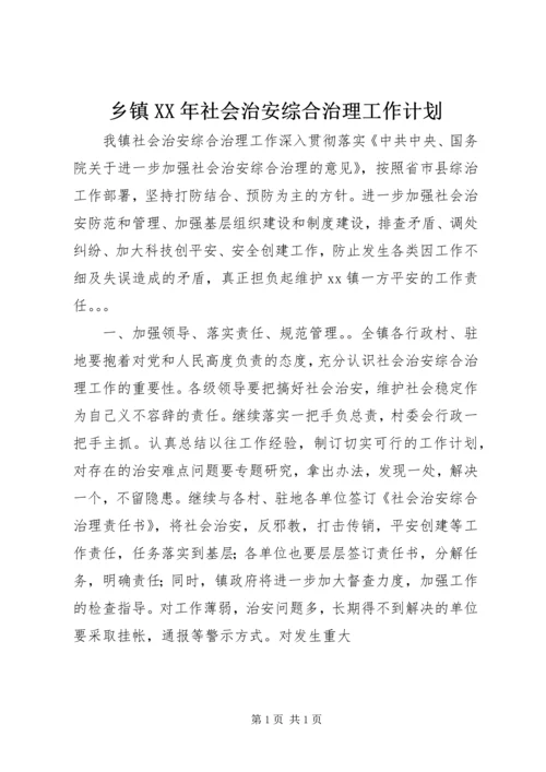 乡镇某年社会治安综合治理工作计划.docx