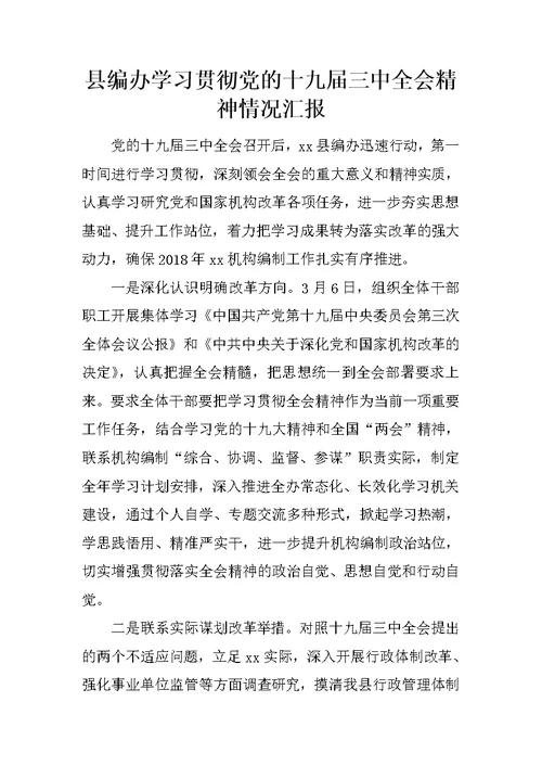 县编办学习贯彻党的十九届三中全会精神情况汇报