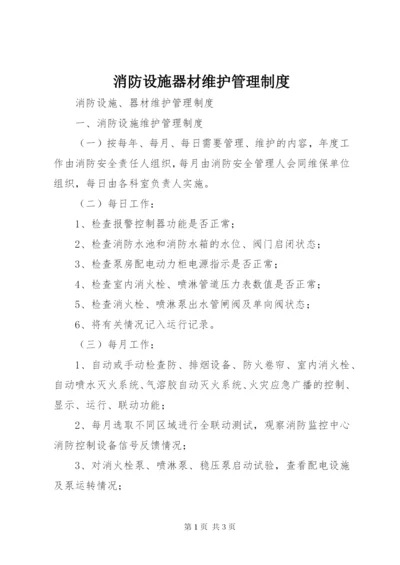 消防设施器材维护管理制度 (2).docx