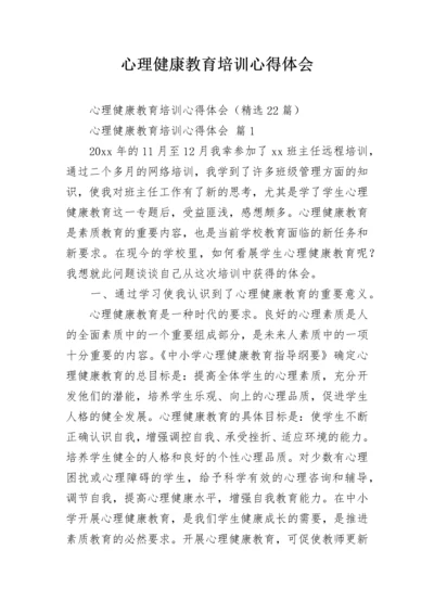 心理健康教育培训心得体会.docx