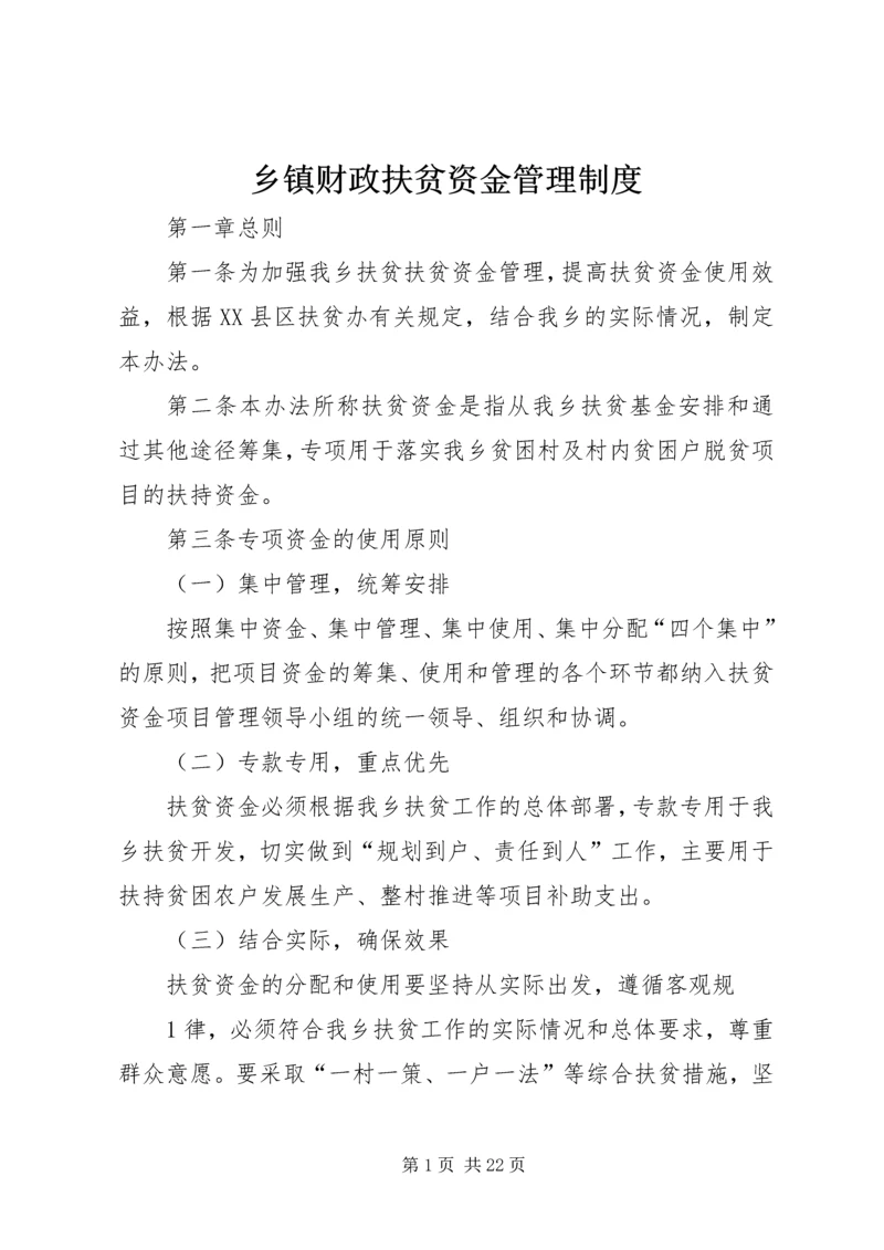 乡镇财政扶贫资金管理制度.docx