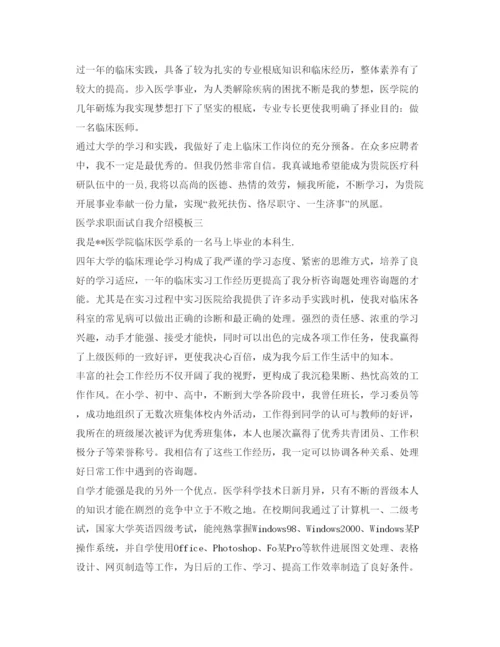精编医学求职面试自我介绍参考模板.docx