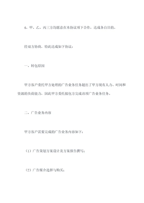 广告业务转包协议范本