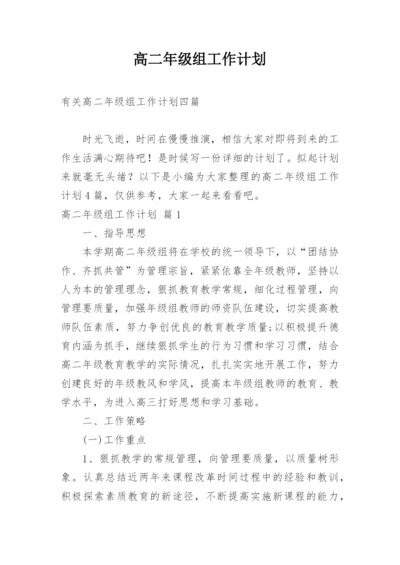 高二年级组工作计划.docx