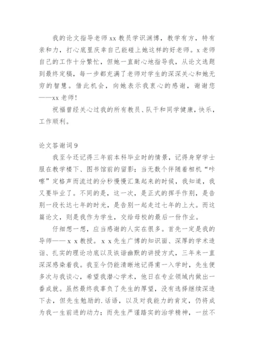 论文答谢词平台精选.docx