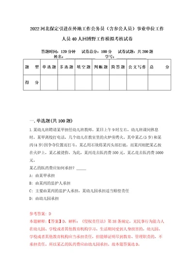 2022河北保定引进在外地工作公务员含参公人员事业单位工作人员40人回博野工作模拟考核试卷7