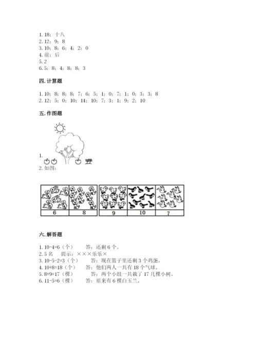 人教版一年级上册数学期末测试卷及参考答案【实用】.docx