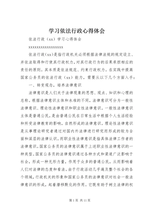 学习依法行政心得体会 (2).docx