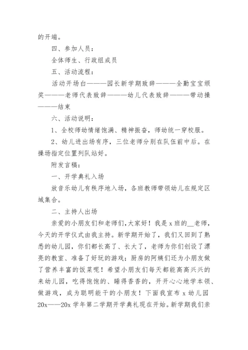 幼儿园开学典礼活动优秀策划方案10篇最新.docx
