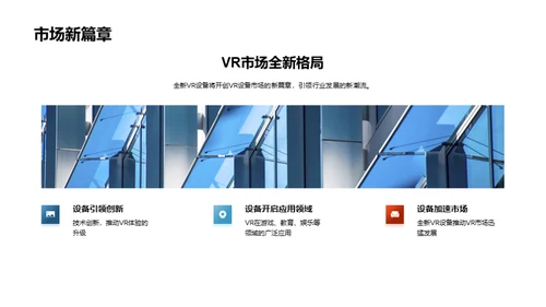 探索未来：VR设备新篇章