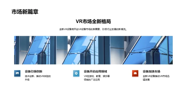 探索未来：VR设备新篇章