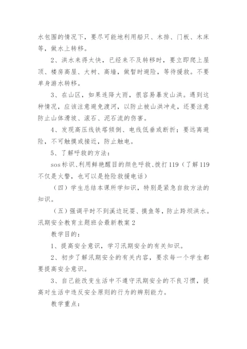 汛期安全教育主题班会最新教案.docx