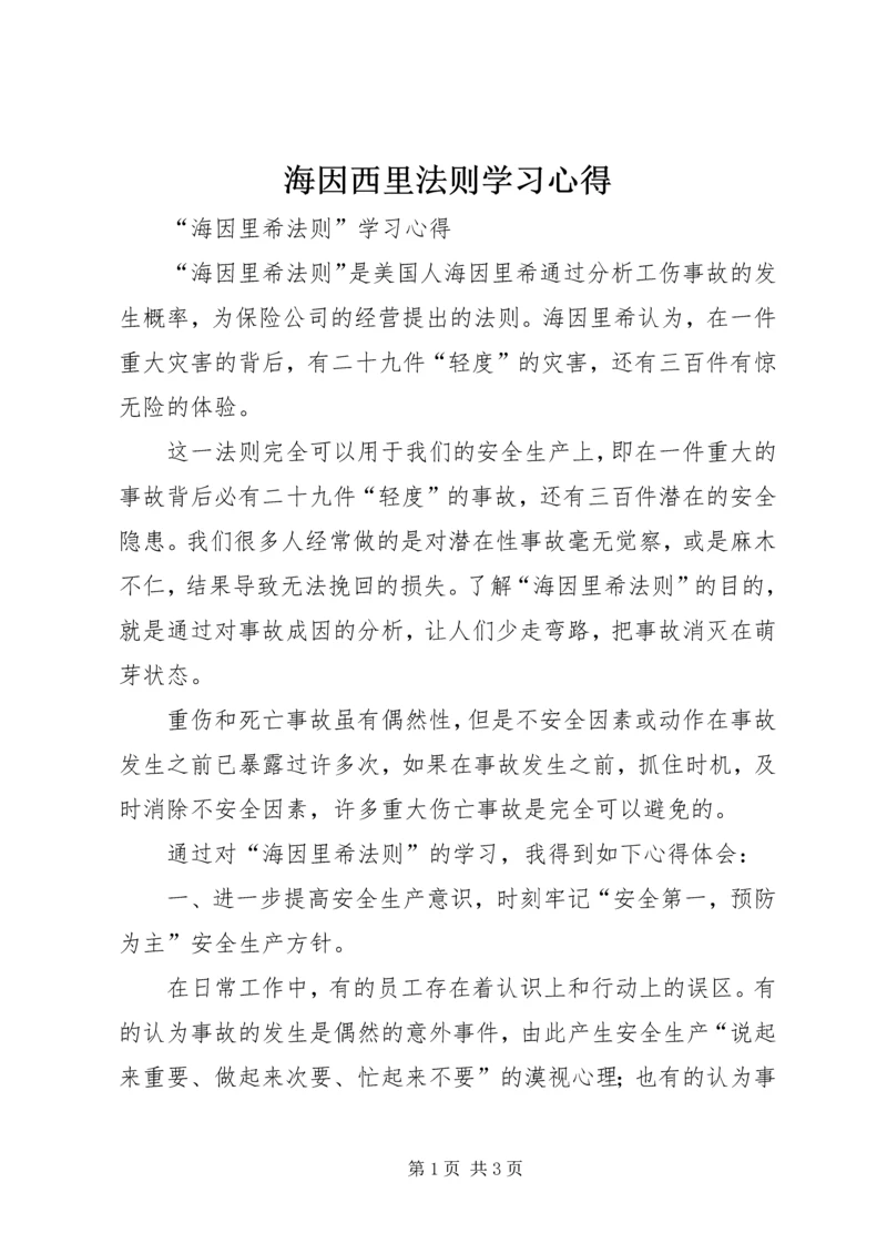 海因西里法则学习心得 (4).docx