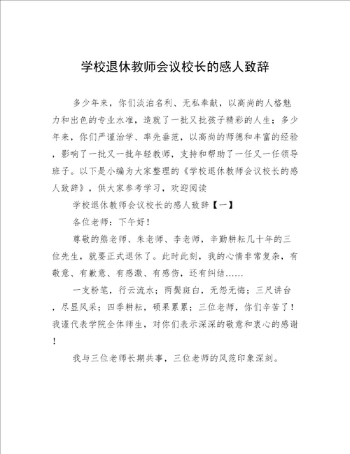 学校退休教师会议校长的感人致辞