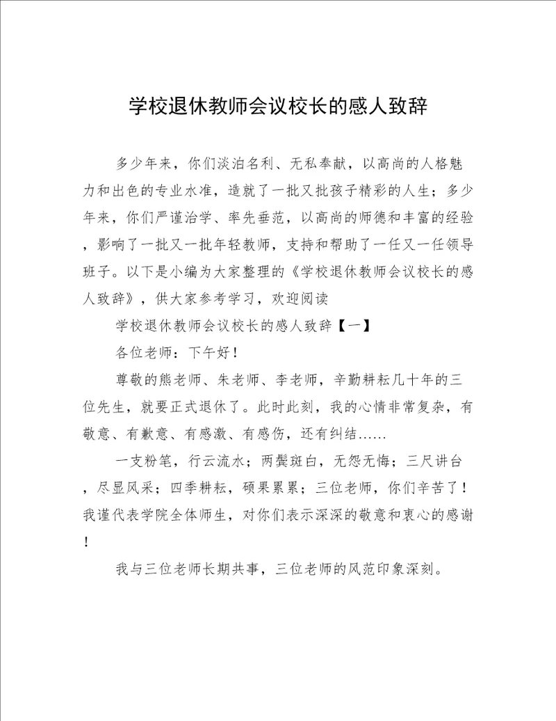学校退休教师会议校长的感人致辞