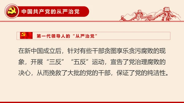 全面从严治党党建党风廉政建设党课PPT