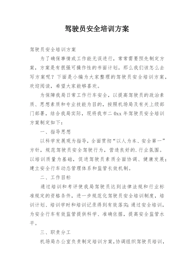 驾驶员安全培训方案.docx