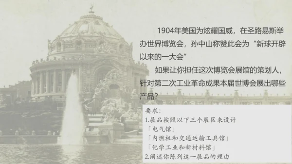 第5、6课 第二次工业革命和工业化国家的社会变化   大单元课件