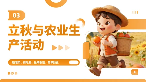 橙色卡通风走进立秋探寻节气文化