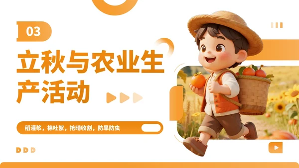 橙色卡通风走进立秋探寻节气文化