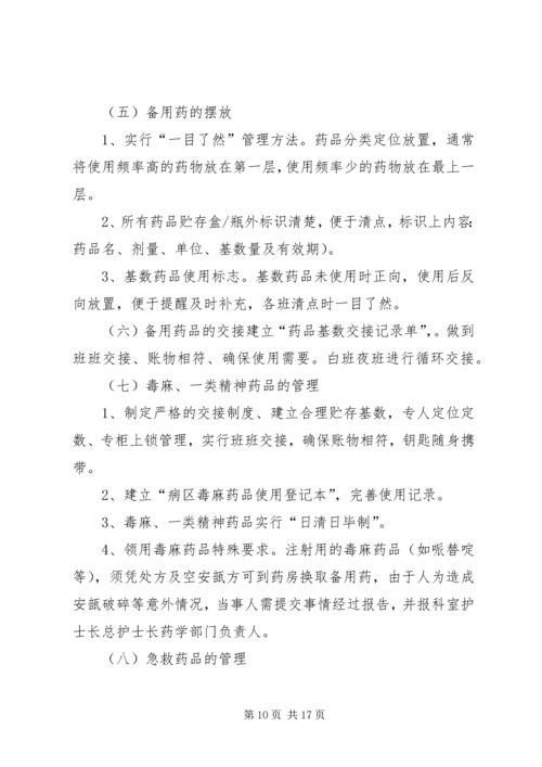 病区备用基数药品管理制度 (2).docx