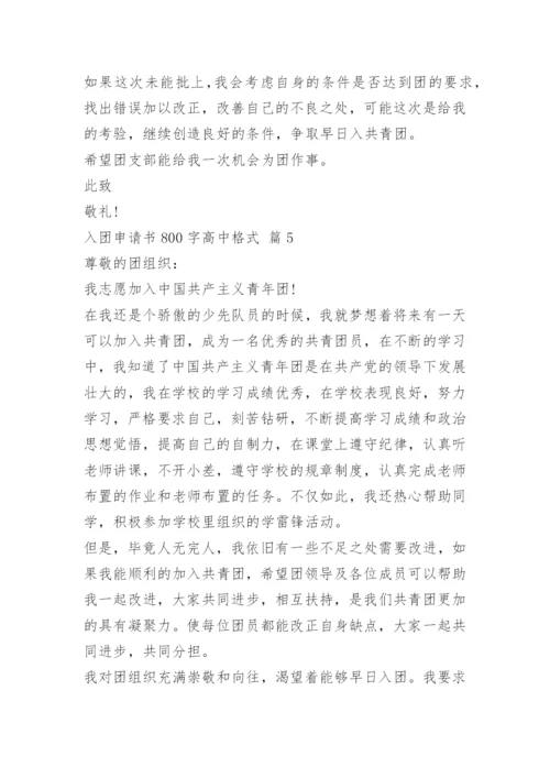 入团申请书800字高中格式（10篇）.docx