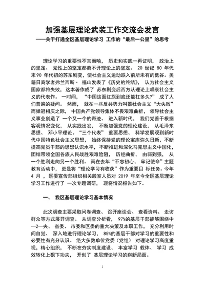 加强基层理论武装工作交流会发言word文档