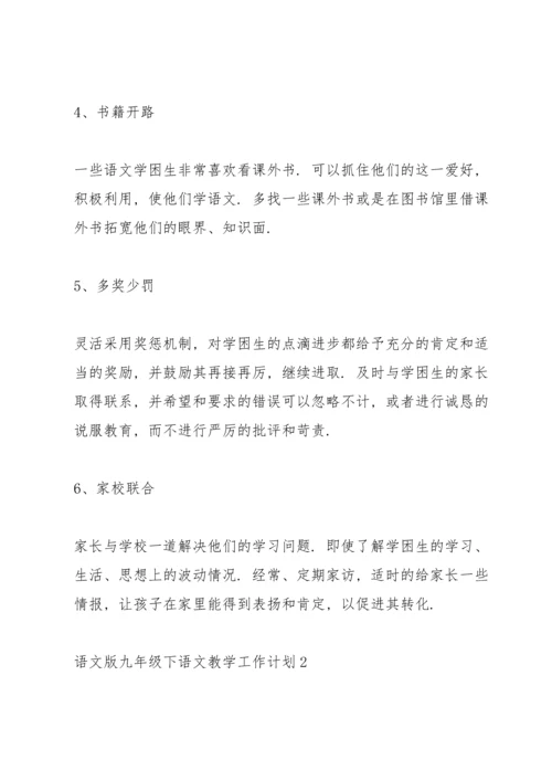 语文版九年级下语文老师教学工作计划4篇.docx
