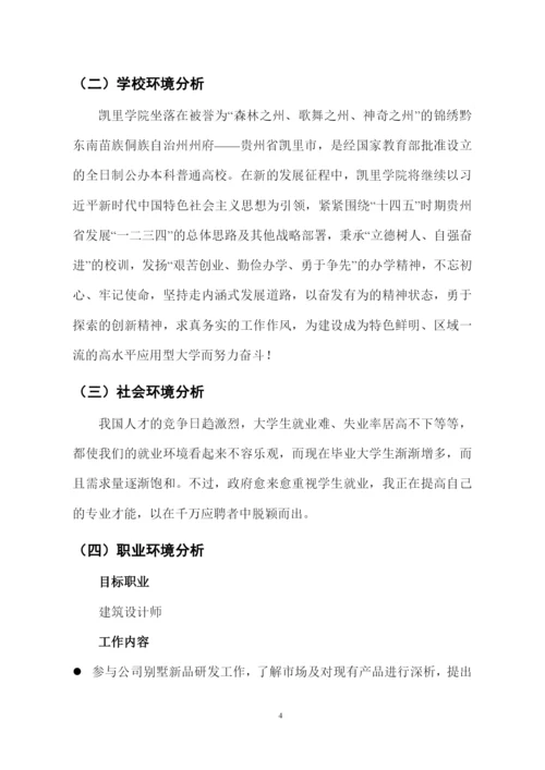 11页3300字建筑学专业职业生涯规划.docx