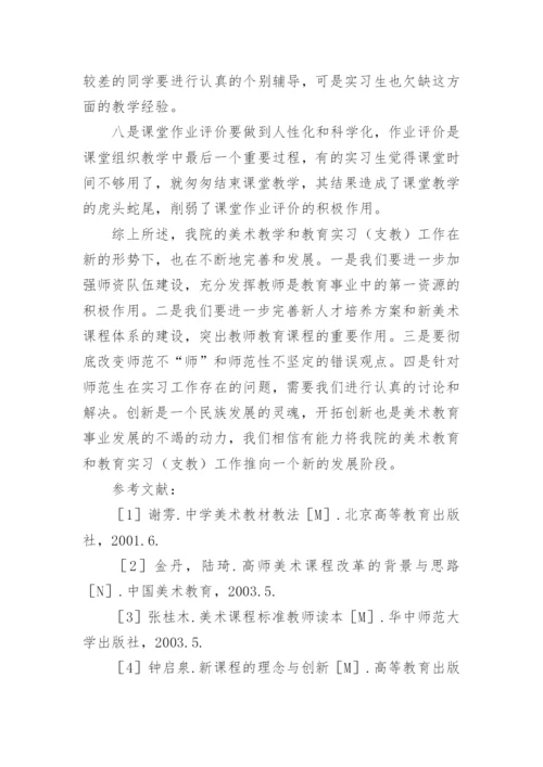 浅谈对我院美术教育和教育实习现状的思考论文.docx