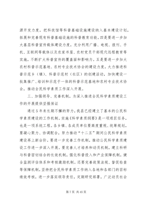 县委书记在全民科学素质工作会议上的讲话精编.docx