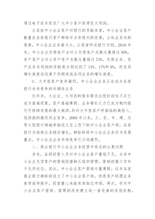 商业银行中小企业业务经营策略探析论文.docx