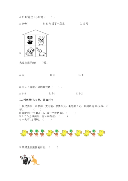 人教版一年级上册数学期末测试卷含答案【b卷】.docx