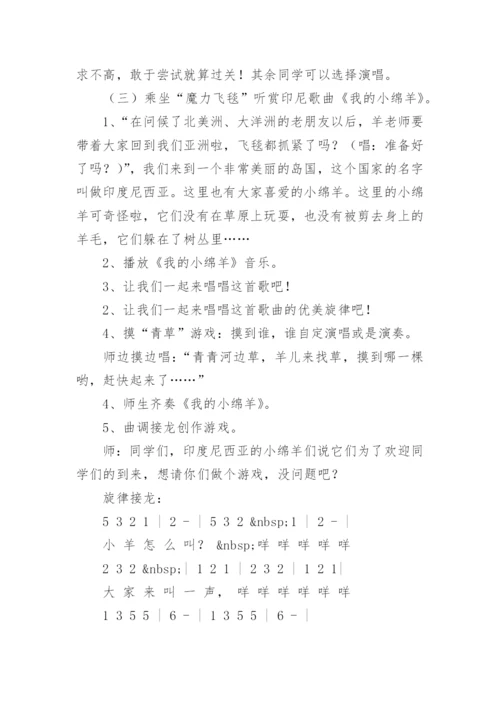 小学音乐课程《小小羊儿》优秀教案.docx