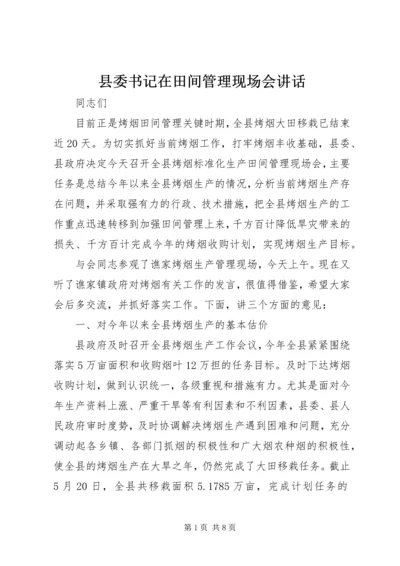 县委书记在田间管理现场会讲话.docx