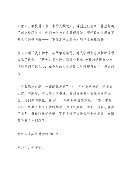 初中毕业典礼讲话稿700字五篇.docx