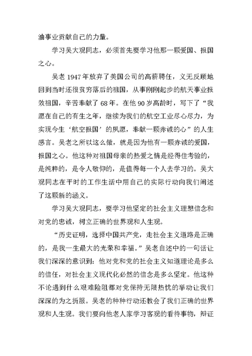 学习吴大观同志先进事迹思想汇报