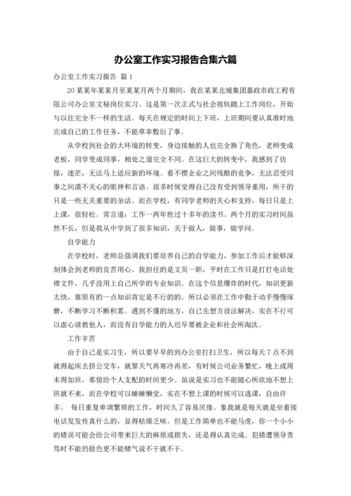 办公室工作实习报告合集六篇.docx