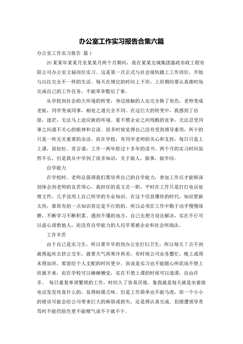 办公室工作实习报告合集六篇.docx