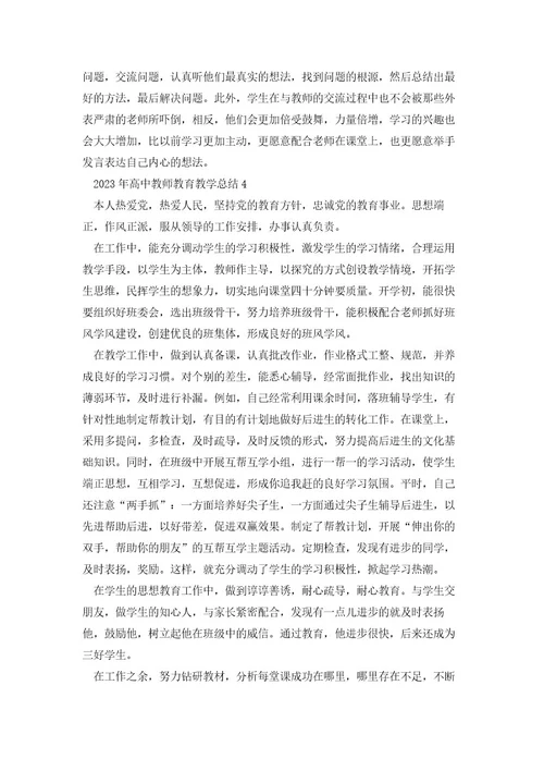 2023年高中教师教育教学总结5篇