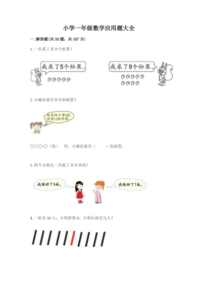 小学一年级数学应用题大全含完整答案【必刷】.docx