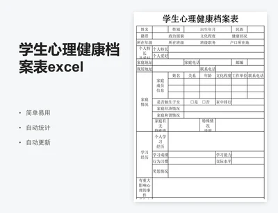 学生心理健康档案表excel表格模板