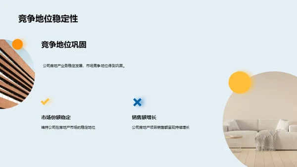 房产业务半年回顾与展望