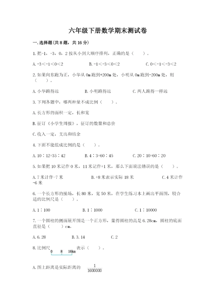六年级下册数学期末测试卷及参考答案（典型题）.docx
