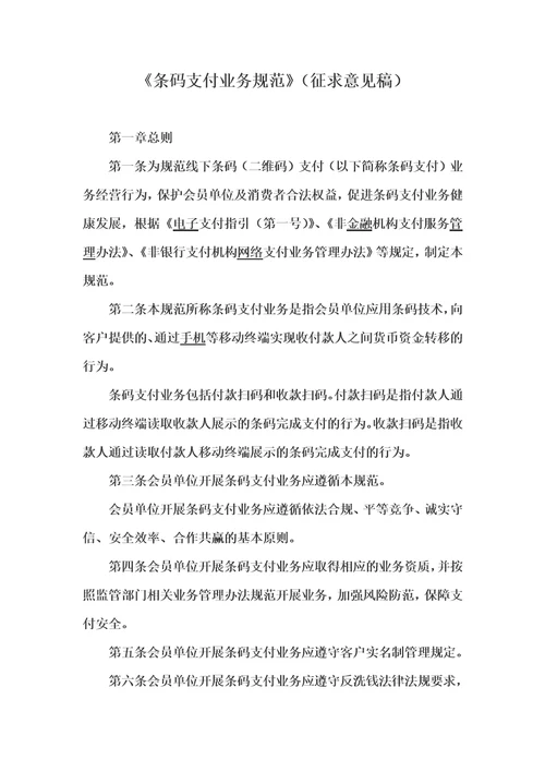 条码支付业务规范征求意见稿