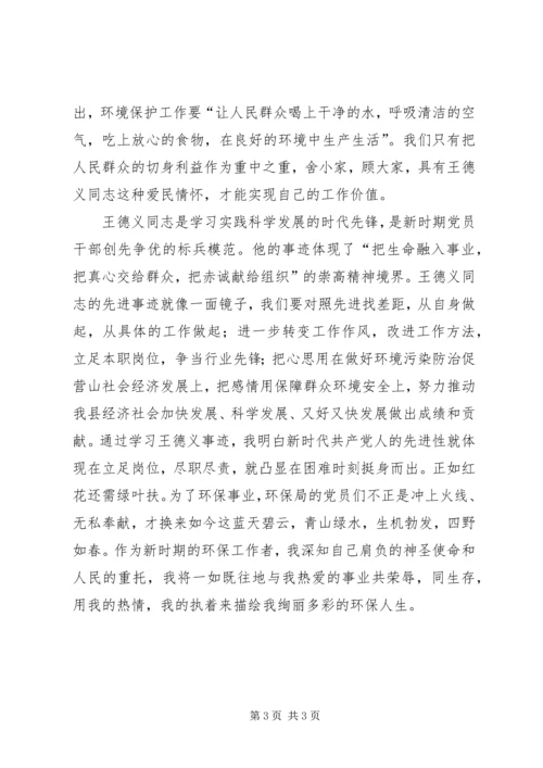 学习王德义同志先进事迹心得体会 (2).docx