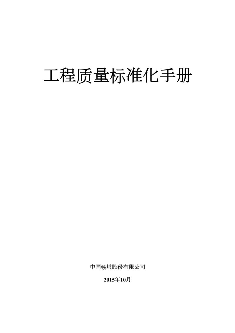 工程质量标准化手册.docx